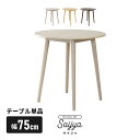 【クーポン10%off 22日00時〜25日24時】 ダイニングテーブル 丸テーブル くすみカラー ラバーウッド 幅75cm センターテーブル リビングテーブル...