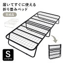 折り畳みベッド 折りたたみベッド パイプベッド ベッド ベッドフレーム スチール 完成品 シングル Sサイズ 通気性 コンパクト ベッド下収納 収納スペース 組...