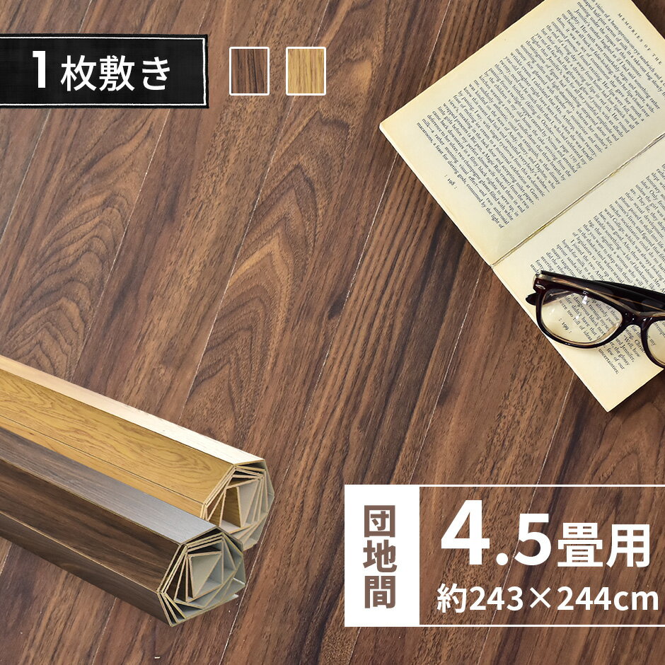 ウッドカーペット 4.5畳 団地間 団地 約243×244 リメイク リフォーム カーペット 床 フローリングカー..