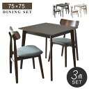 ダイニングテーブルセット ダイニングセット 3点セット ダイニングセット 2人 2人掛け 幅75cm 長方形 コンパクト ダイニングテーブル ダイニング3点セッ...