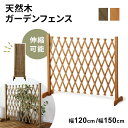 フェンス 屋外 木製 最大幅150cm 最大幅120cm ガーデンフェンス ガーデン用品 伸縮 ゲート ペットゲート ペットフェンス アコーディオンフェンス 間仕切り 目隠し 門扉 コンパクト 天然木 杉材 持ち運び 自立型 素材感 木目 木製 お庭 ソレル ドリス