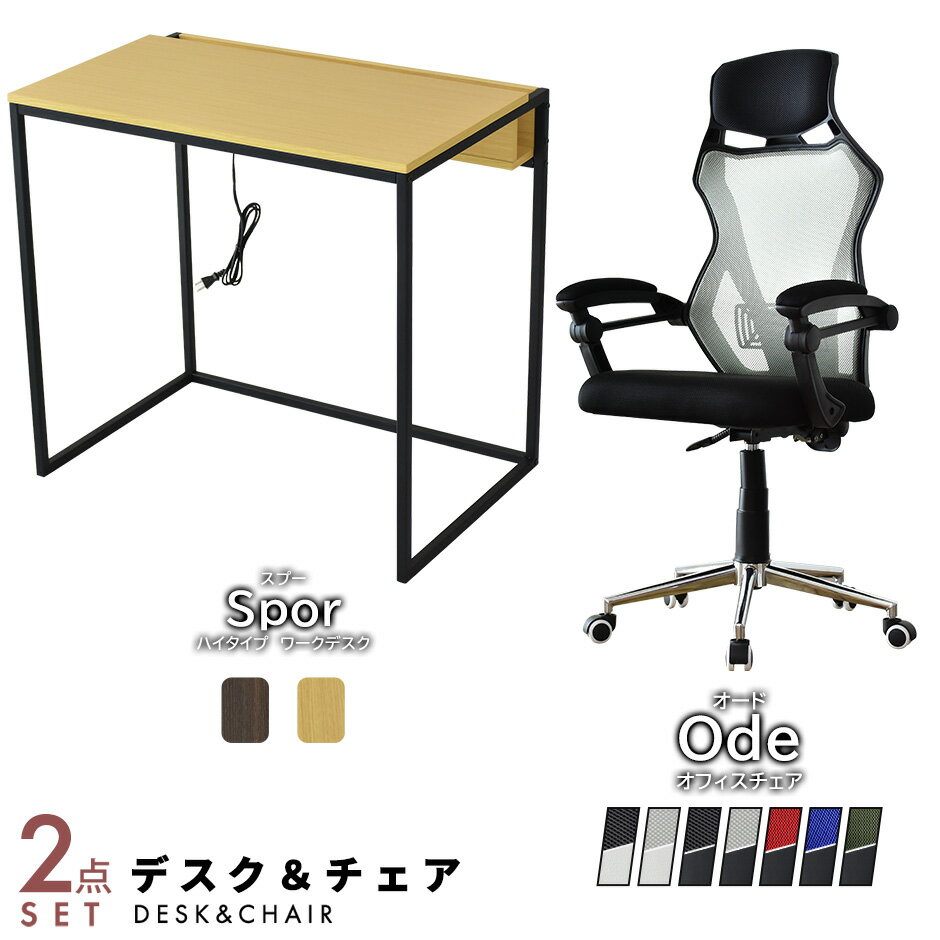 ■商品名：スプーハイタイプ & オード【sporハイタイプ & Ode】 ■本体サイズ 【スプーハイタイプ】 幅80×奥行51.5×高さ74(cm) 【オード】 幅65×奥行66×高さ111〜121×座面高45〜55(cm) ※個体差により若干の差異あり ■梱包サイズ 【スプーハイタイプ】 約幅85×奥行55×高さ6.5(cm) 【オード】 約幅76×奥行25×高さ59(cm) ■材質 【スプーハイタイプ】 表面加工：メラミン加工 構造部材：合成樹脂化粧繊維板・スチールパイプ（粉体塗装） 【オード】 メッシュファブリック ポリエステル・合板・金属脚・ウレタンフォーム ■本体重量 【スプーハイタイプ】 約11.5kg 【オード】 約12kg ■耐荷重 【スプーハイタイプ】 天板 20kg/棚 10kg /中板 2kg 【オード】 90kg ■総重量(梱包材含む) 【スプーハイタイプ】 約13kg 【オード】 約13.5kg 【当店の家具・インテリアについて】 お客様に自信を持って、おすすめできる商品のみ取り扱っております。 高い技術があるからこその洗練されたデザインが特徴です。 ソファ、ベッド、ダイニング、デスク、テレビ台など、豊富に取り揃えております。 ランキング上位商品、人気商品、お得な訳ありアウトレット商品、 お買い得な値引き・割引き・セール商品、ポイント変倍商品はお問い合わせが多く、 数に限りがありますので、お早目にお買い求めください。 あす楽配送の即日発送（即納）商品もございますので、急なご入用にも出来る限り対応させていただきます。 【DORIS家具の特徴】 日々の暮らしに役立つものをシンプルなものから個性的なものまで幅広く取りそろえ、 年代、性別、利用シーンにとらわれず、誰もが手軽に取り入れられる家具をコンセプトに、 リラックスシーンからビジネスシーンまでお使いいただける商品を提供しております。 【セット商品について】 ソファとテーブルセット、デスクと収納セット、ダイニングセット等のセット商品もございます。 お部屋の広さやシーンに応じたセットをご用意いたしました。 【使用用途 ※以下のようなシーンでご使用いただけます。】 モダン カントリー インダストリアル ナチュラル 北欧モダン シンプル ミッドセンチュリーアンティーク クラシック コースタル 海岸風 アジアン モロッコスタイル シャビーシック カントリー調 和モダン 和風 姫系 フェミニン 【対象 ※以下のような方に多くご利用いただいております。】 年代：20代 30代 40代 50代 60代 70代に対応しております。 ひとり暮らし 一人暮らし ファミリー 家族 メンズ 男性向け レディース 女性向け キャリア世代 ヤング ミドル ミセス アダルト シルバー シニア世代 お嬢様 娘様 お嫁様 奥様 お母様 お義母様 御祖母様 お孫様 【贈り物に ※以下のような節目や祝い事でのプレゼントとしてもご好評いただいております。】 新社会人 新成人 結婚祝い 成人祝い 就職祝い 誕生日 母の日ギフト 父の日ギフト クリスマス 新生活 検索関連キーワードシンプルデスク 会議テーブル L字デスク OAデスク ミーティングテーブル ユニットデスク パソコン台 オフィス家具 フリーテーブル desk パソコン机 作業机 作業台 書斎 システムデスク デスクワーク 在宅 在宅ワーク テレワーク リモートワーク 在宅勤務 省スペース ワンルーム コンパクト 120cm幅 幅120cm 140cm幅 幅140cm 省スペース 奥行 60 高さ70 高級感 スタイリッシュ おしゃれ 大人 シンプルモダン メンズライク 男前 黒 黒色 白 白色 ケーブルホール■商品名：スプーハイタイプ & オード【sporハイタイプ & Ode】 ■本体サイズ 【スプーハイタイプ（パソコンデスク）】 幅80×奥行51.5×高さ74(cm) 【オード（オフィスチェア）】 幅65×奥行66×高さ111〜121×座面高45〜55(cm) ※個体差により若干の差異あり ■梱包サイズ 【スプーハイタイプ（パソコンデスク）】 約幅85×奥行55×高さ6.5(cm) 【オード（オフィスチェア）】 約幅76×奥行25×高さ59(cm) ■材質 【スプーハイタイプ（パソコンデスク）】 表面加工：メラミン加工 構造部材：合成樹脂化粧繊維板・スチールパイプ（粉体塗装） 【オード（オフィスチェア）】 メッシュファブリック ポリエステル・合板・金属脚・ウレタンフォーム ■本体重量 【スプーハイタイプ（パソコンデスク）】 約11.5kg 【オード（オフィスチェア）】 約12kg ■耐荷重 【スプーハイタイプ（パソコンデスク）】 天板 20kg/棚 10kg /中板 2kg 【オード（オフィスチェア）】 90kg ■総重量(梱包材含む) 【スプーハイタイプ（パソコンデスク）】 約13kg 【オード（オフィスチェア）】 約13.5kg