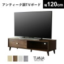 テレビ台 ローボード テレビラック 幅120 テレビボード TV台 TVラック 収納付き 収納 オープンラック TVボード ロータイプ 32インチ 42インチ ...
