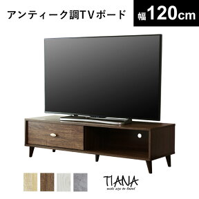 【レビュー特典あり】 テレビ台 ローボード テレビラック 幅120 テレビボード TV台 TVラック 収納付き 収納 オープンラック TVボード ロータイプ 32インチ 42インチ 50インチ AVボード AVラック ティアナ120 ドリス