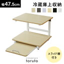 冷蔵庫上ラック レンジ上ラック キッチン収納 冷蔵庫上 レンジラック キッチンラック キッチンスペース 冷蔵庫上収納 引き出し スライド棚 付 電子レンジ置場 ...