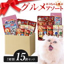 キャットフード ユニ・チャーム 銀のスプーン 三ツ星グルメ 猫 猫フード 15個セット ペットフード ウェットフード ペット アソートセット パウチ まとめ買い...