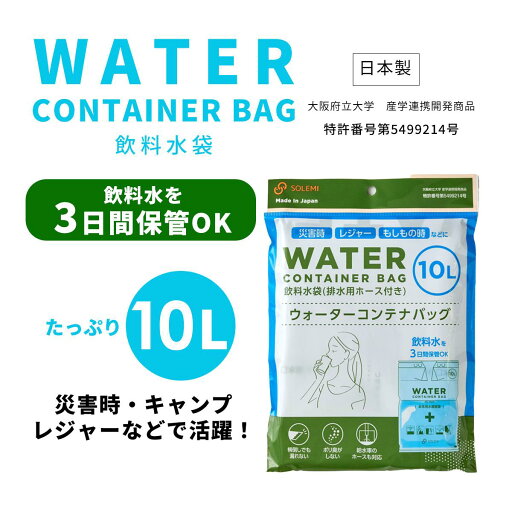 日本製 給水袋 給水バッグ 飲料水 緊急用 避難用 10L 防災用 非常用 アウトドア キャンプ レジャー 送料無料 日本製 給水袋 給水バッグ 飲料水 緊急用 避難用 10L 防災用 非常用 アウトドア キャンプ レジャー 送料無料