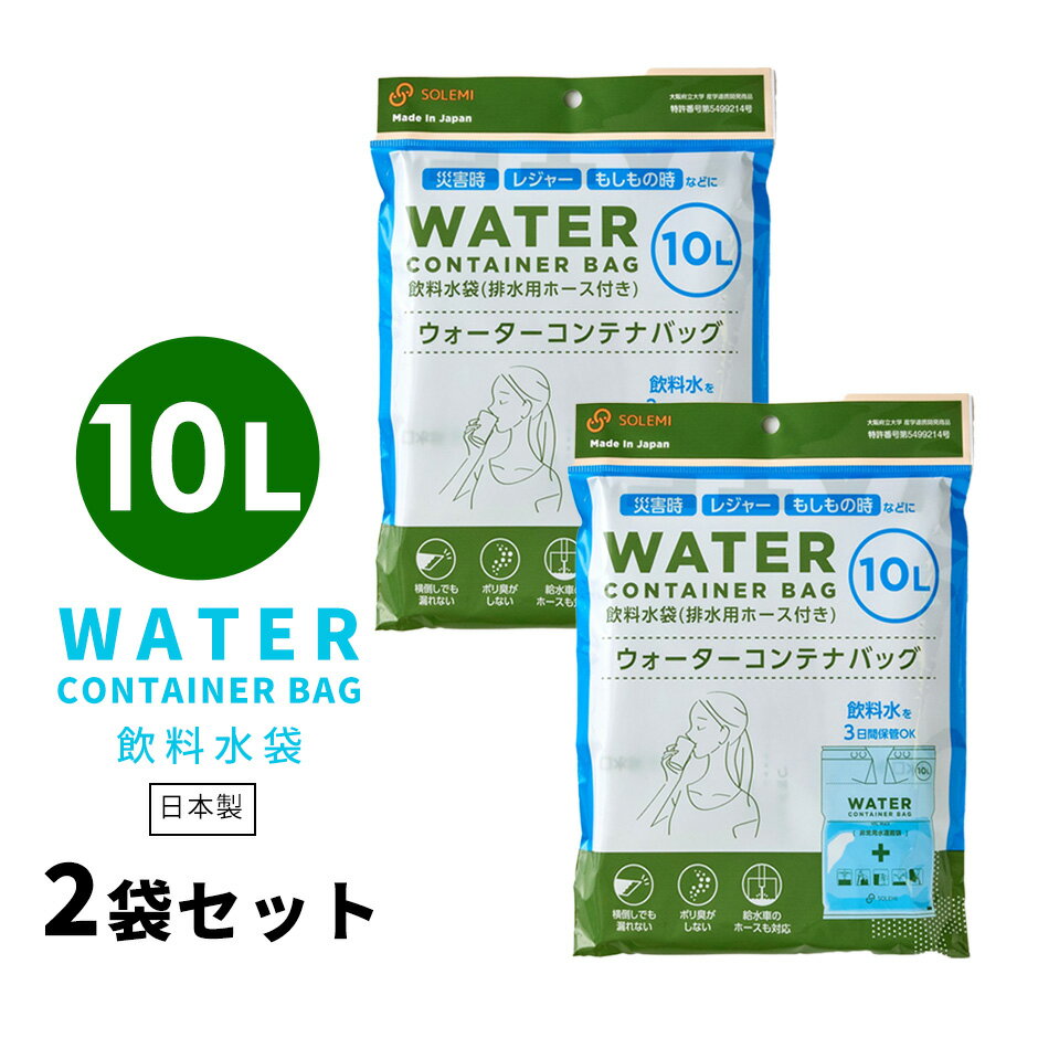 日本製 給水袋 給水バッグ 飲料水 2個セット 緊急用 避難用 10L 防災用 非常用 アウトドア キャンプ レジャー 送料無料