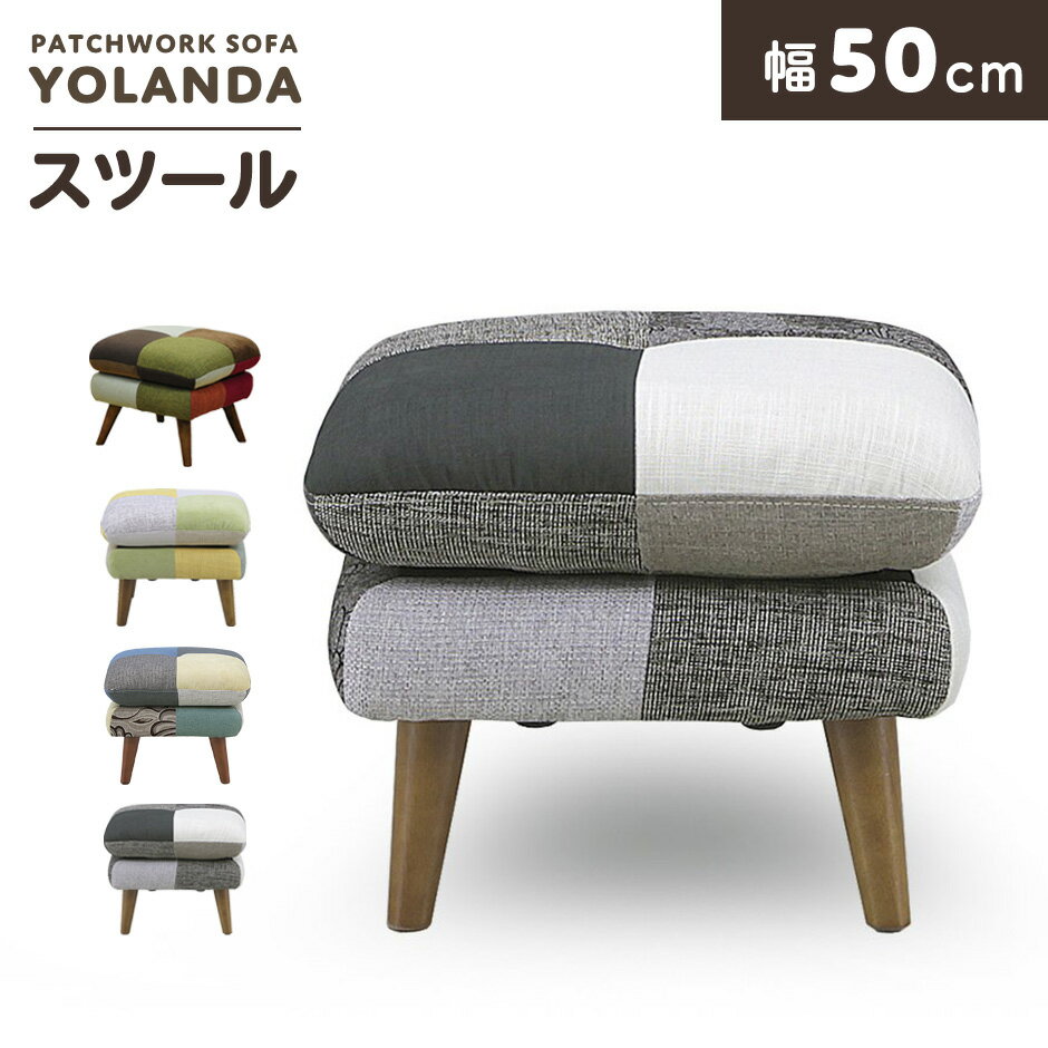 ●商品詳細 -infomation- 商品名 ヨランダスツール（ソファ）【Yolandaスツール】 サイズ 幅50×奥行50×高さ43（cm） ※個体差により若干の差異あり 材 質 ファブリック 座面：Sバネ・ウレタンフォーム・ウェービングベルト 重 量 約6.2kg 耐荷重 80kg 梱包サイズ 約幅51×奥行51×高さ26（cm） 総重量(梱包材含む) 約6.4kg 備 考 ※他商品との同梱は出来かねます。 ※組み立て方や個体差により、サイズ表記と多少の差異が生じる場合がございます。 ※ご使用のモニターやディスプレイ等の環境によって、実際の明るさや色と多少異なって見える場合がございます。 ※その他、記載事項ご確認の上ご注文ください。