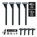 テーブル 脚 パーツ DIY ネジ付き テーブル脚 アイアンレッグ マルチレッグ テーブル脚のみ 4本セット 4脚セット アイアン脚 スチール脚 リフォーム リ...