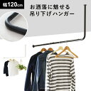 吊り下げ ハンガーバー ハンガー 幅120 アイアン ハンギングバー おしゃれ ハンガーパイプ コートハンガー 省スペース 洋服ラック 取付け インテリア 収納...