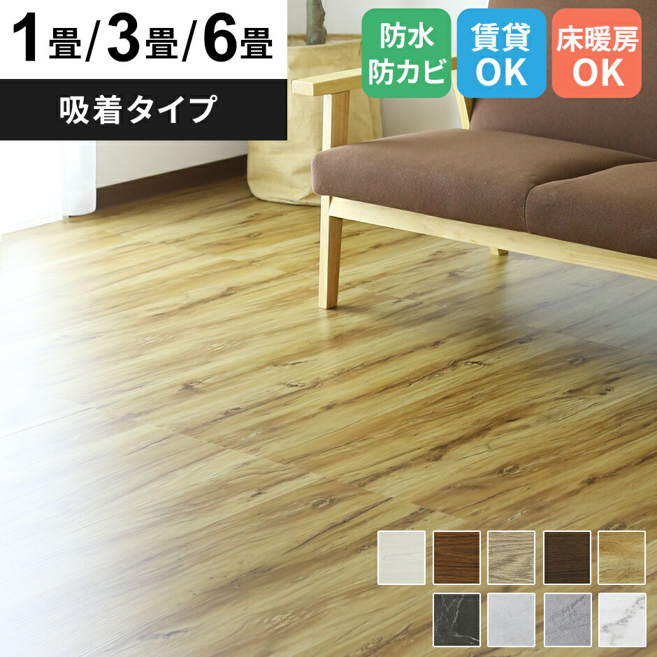 フロアタイル フロアマット カーペット 置くだけ 1畳 3畳 6畳 木目 接着不要 吸着タイプ 床暖房OK クッションフロア ウッドカーペット 敷くだけ フローリング タイル ウッド材 低ホル 床材 賃貸OK DIY 床 リメイク おしゃれ 新生活 ゾーイ ドリス