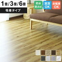 フロアタイル フロアマット カーペット 置くだけ 1畳 3畳 6畳 木目 接着不要 吸着タイプ 床暖房OK クッションフロア ウッドカーペット 敷くだけ フロー...
