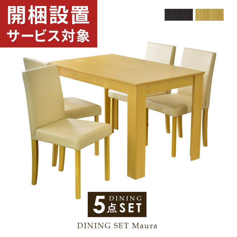 ダイニングテーブルセット ダイニングテーブル 5点セット ダイニングテーブルセット 120cm幅 ダイニングセット ダイニングテーブル ダイニング5点セット テーブル チェア セット 食卓 カントリー 北欧 マウラ5点セット 送料無料