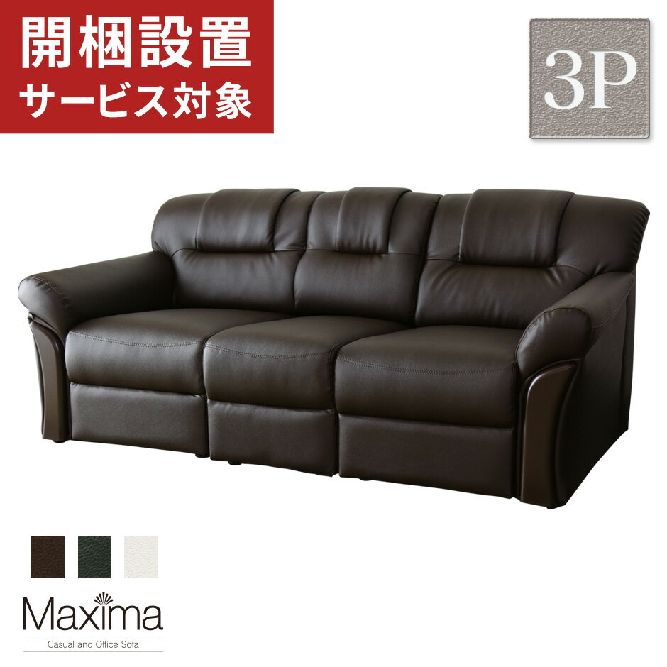 応接ソファ 三人掛けソファ ソファ　フロアソファ 高級ソファ三人掛け 3p 3人用 ブラウン グリーン アイボリー 応接室 会議室 役員室 役員用ソファ ロビーソファ 幅158.5 マクシマ 3P