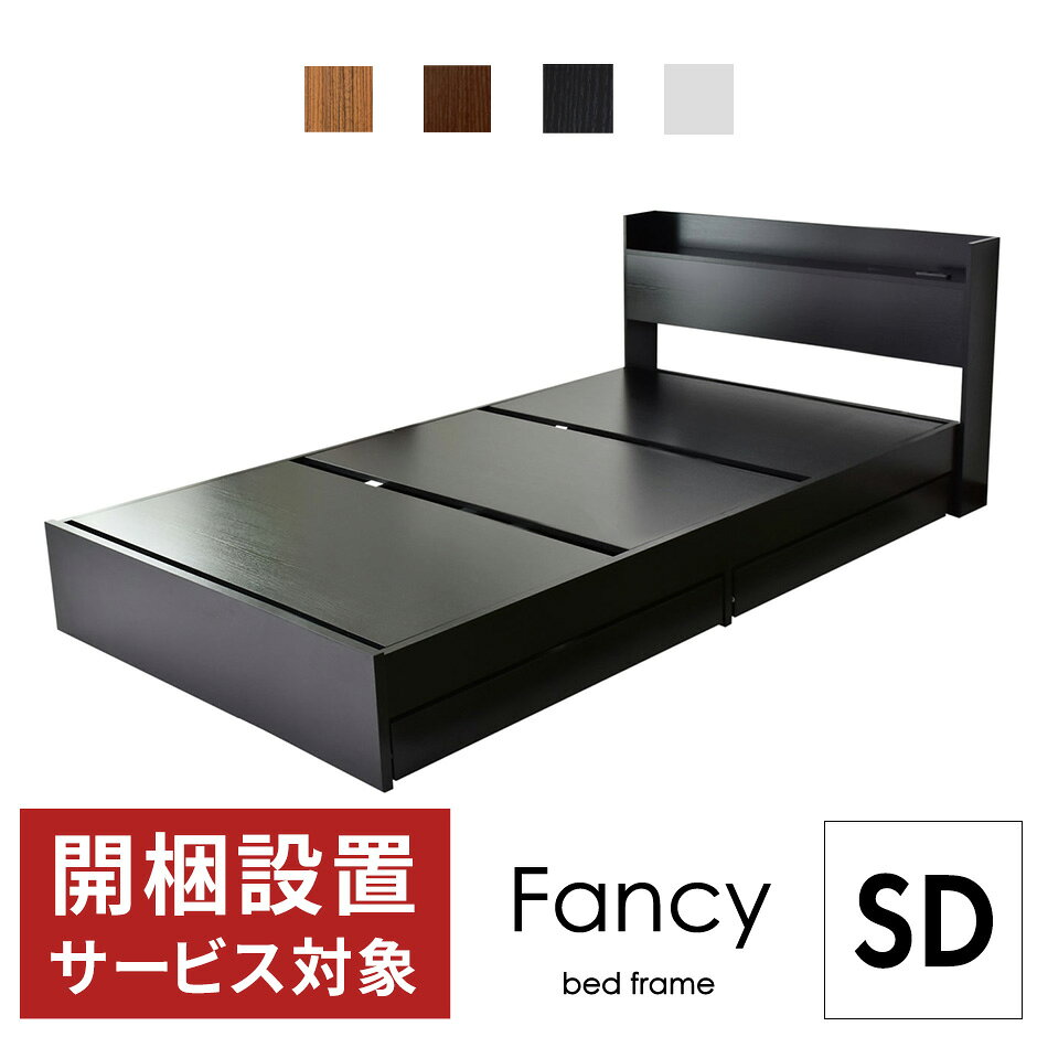 Rakuten - ベッドフレーム セミダブル 収納 セミダブルサイズ 引出し 引出し付き 棚・コンセント付き フロアベッドNEWファンシーSD ドリス 送料無料