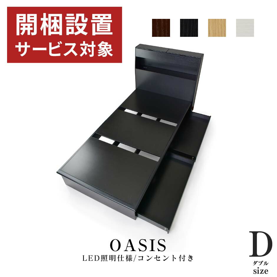 【ポイント5倍 7/22 18時-24時】組立設置付き ベッド ダブル 収納　引き出し付き コンセント フレームのみ 宮付き 扉付き収納 収納ベッド 木製 宮棚 LED照明 ベッドフレーム ダブルベッド 北欧 ベットフレーム 収納付きベッドオアシスDドリス 送料無料