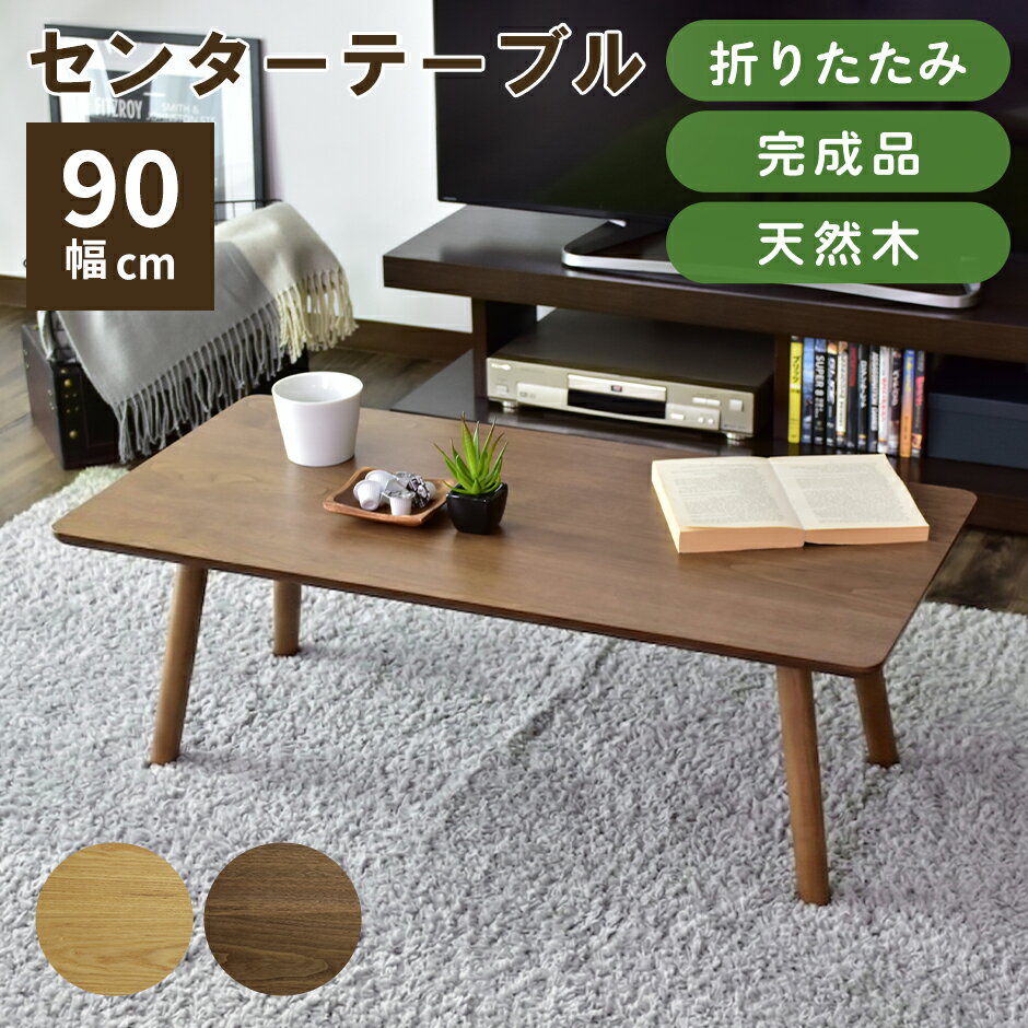 樂天商城 - センターテーブル テーブル 完成品 折りたたみ ローテーブル ロータイプ ロースタイル 木製 リビングテーブル 幅90 天然木 折りたたみ 折り畳みテーブル カフェテーブル カフェ 北欧 モダン おしゃれ コンパクト スリム 傷防止 収納 西海岸 ヴィンテージ スィエル ドリス