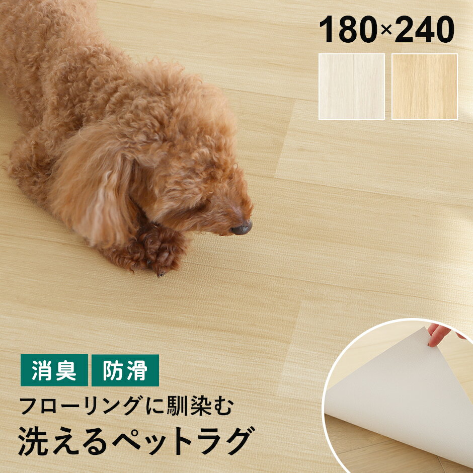Rakuten - 洗えるペットラグ ペットラグ ラグ ペット用 ペット 消臭 吸着消臭 防滑 滑りにくい 滑り止め 防水 洗える 手洗いOK カットOK サイズ調整 お手入れ簡単 リビング 寝室 廊下 木目 180×180cm 180×240cm 180×270cm ペットラグ