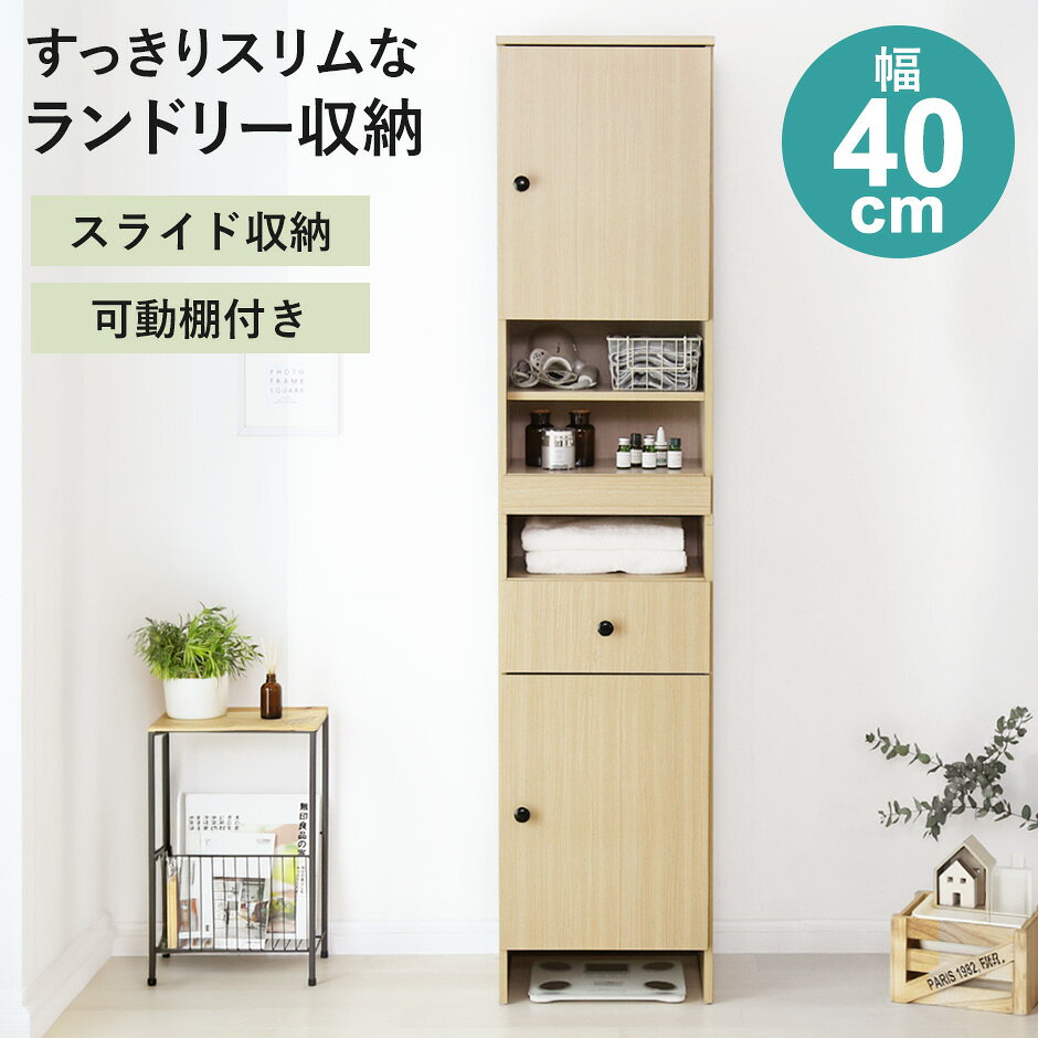 配送について 送料 無料 （沖縄・離島・一部地域見積り） ●商品詳細 -infomation- 商品名 ドリカ｜セット【Drika】 サイズ 幅40×奥行35×高さ180（cm） ※個体差により若干の差異あり 材質 プリント紙化粧繊維板 合成樹脂化粧繊維板 耐荷重 約35.5kg 梱包サイズ 約幅94.5×奥行43.5×高さ13(cm) 約幅96×奥行43.5×高さ11.5(cm) 総重量(梱包材含む) 【梱包1】約20kg【梱包2】約18kg 耐荷重 【段棚】各約5kg【スライド棚】約3kg【引き出し】約5kg【下段棚】各約5kg 備 考洗面所まわりをすっきり整えるランドリー収納「ドリカ」。生活感が出やすい洗剤やストック類は扉収納に、タオルや衣類、小物は引き出し収納へ分けて収納できるため、整理整頓がスムーズです。上下はセパレートでも使え、並べて設置したり別々のお部屋で使ったりとレイアウトも自由自在。ナチュラルな木目カラーがお部屋を明るく演出し、ラック下の約10cmスペースにはヘルスメーターなどもすっきり収まります。 設置場所に合わせて扉は左右どちらにも付け替え可能。可動棚は3cmピッチ・3段階で高さ調整でき、タオルから背の高いボトルまで無駄なく収納できます。引き出しはスライドレール付きで開閉もスムーズ。中央のスライドトレーはヘアアイロンや洗剤の詰め替え時の作業スペースとして活躍します。ラック下の約10cmスペースにはヘルスメーターやスリッパも収納でき、省スペースを有効活用できます。 やさしい木目が映えるナチュラルカラーは、洗面所を明るく清潔感のある空間に演出。シンプルなデザインで北欧風やナチュラルテイストなど幅広いインテリアになじみます。取っ手はさりげないアクセントとなり、使い勝手も良好。脚部には床への傷付きを防ぐ樹脂パーツを備えているため、フローリングでも安心して設置できます。