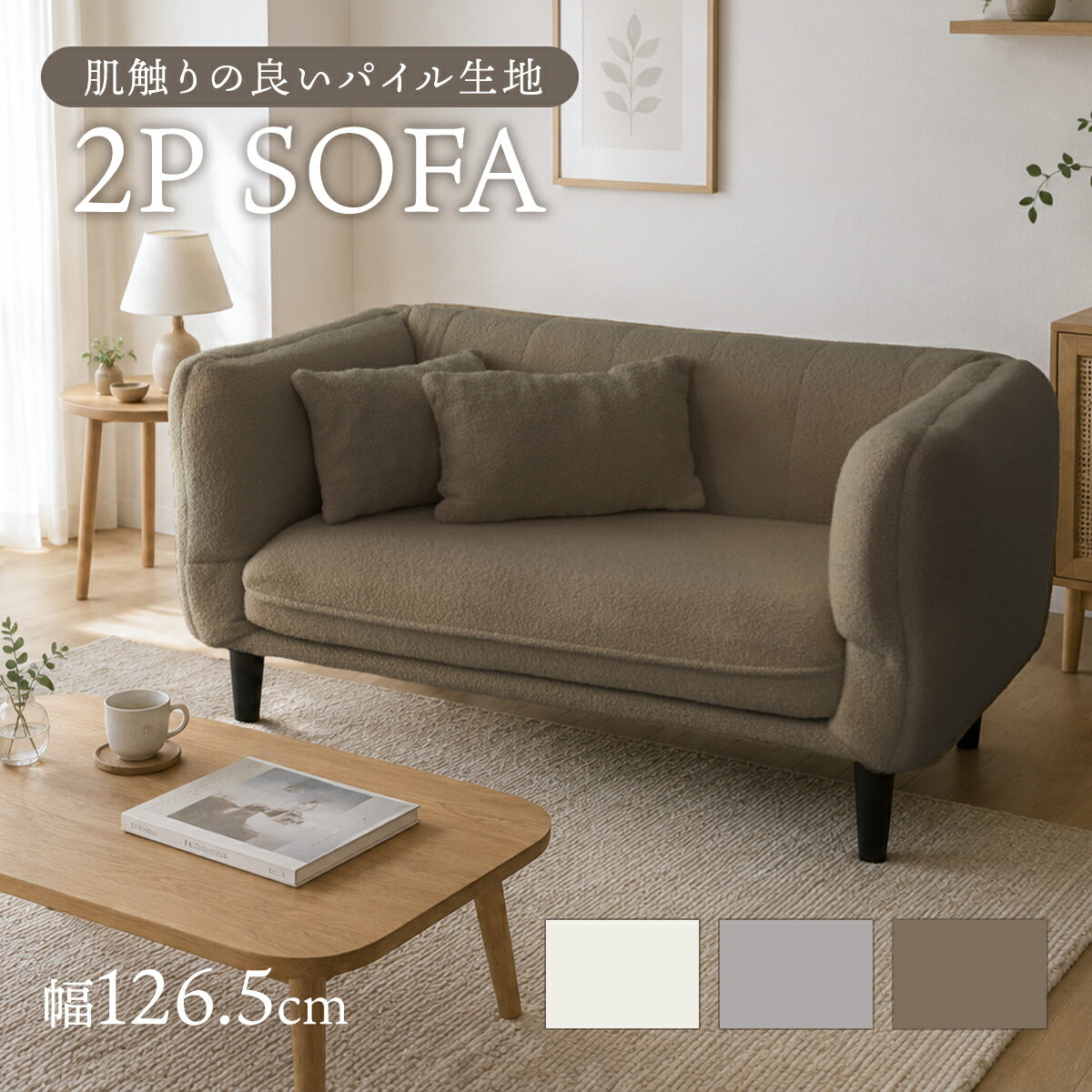 Rakuten - 【6/10 0時-6/11 2時 クーポン10%off】 ソファー クッション付き 2人掛け 幅126.5 パイル生地 ローソファ フロアソファ 脚付き ソファ 二人掛け アーム フロアソファ ローソファー フロアソファー ロースタイル 2人用 一人暮らし 北欧 おしゃれ カフェ ファレラ ドリス
