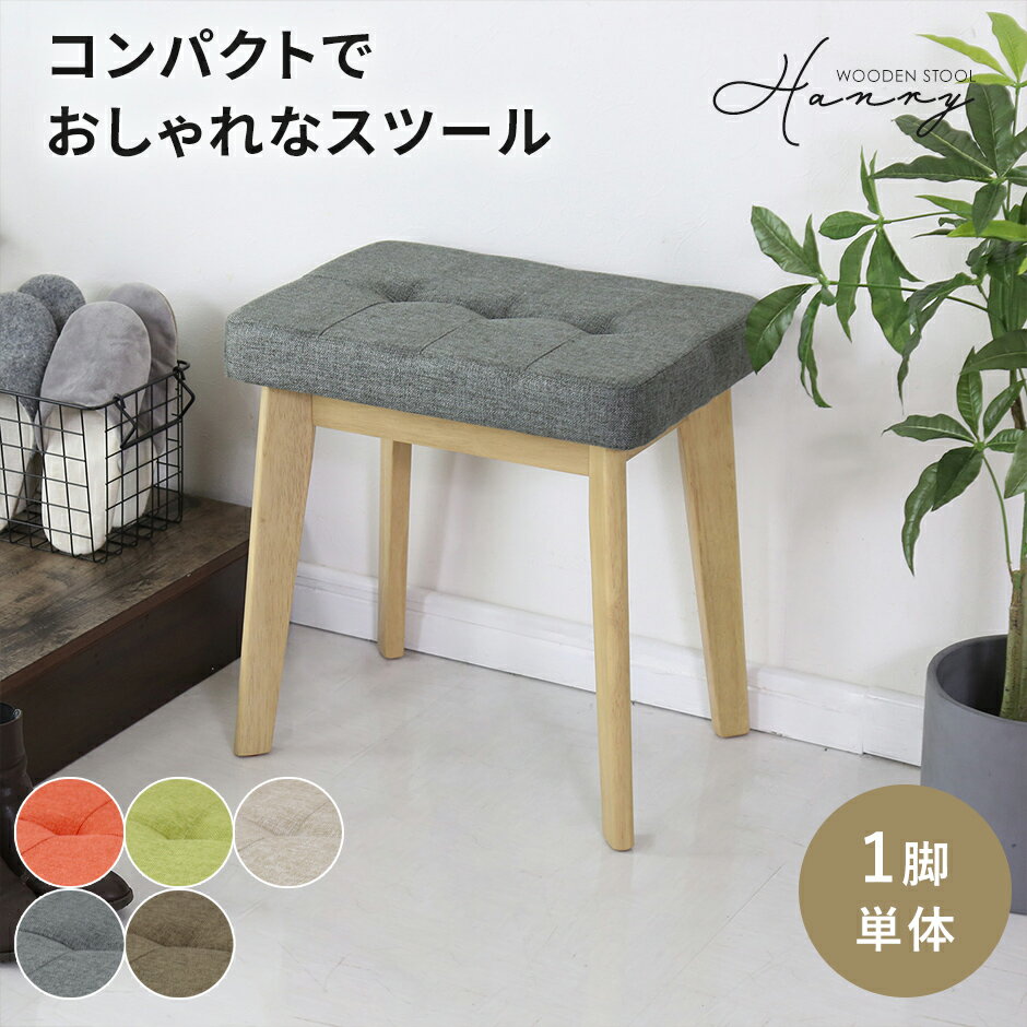 乐天商城 - スツール 木製 木製スツール イス チェア オットマン コンパクト ダイニングスツール ダイニングチェア 玄関 踏み台 飾り台 1人掛け 1人用 椅子 勉強椅子 学習チェア 学習椅子 腰掛け 足置き オットマン おしゃれ かわいい 北欧 モダン おしゃれ コンパクト ハンリー ドリス