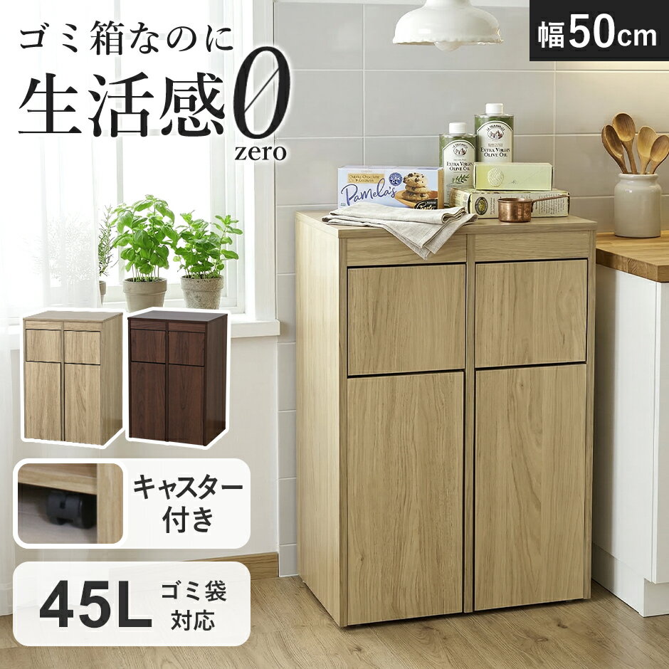 【クーポン10%off 4/1 00時〜24時】 ゴミ箱 ごみ箱 ダストボックス ダストBOX 木目調 45L 45リットル キッチン リビング 寝室 屋内 おしゃれ 大容量 角型 キャスター付き コンパクト インテリア 木目 スイング扉 スタイリッシュ 収納 大容量 クヌート 新生活