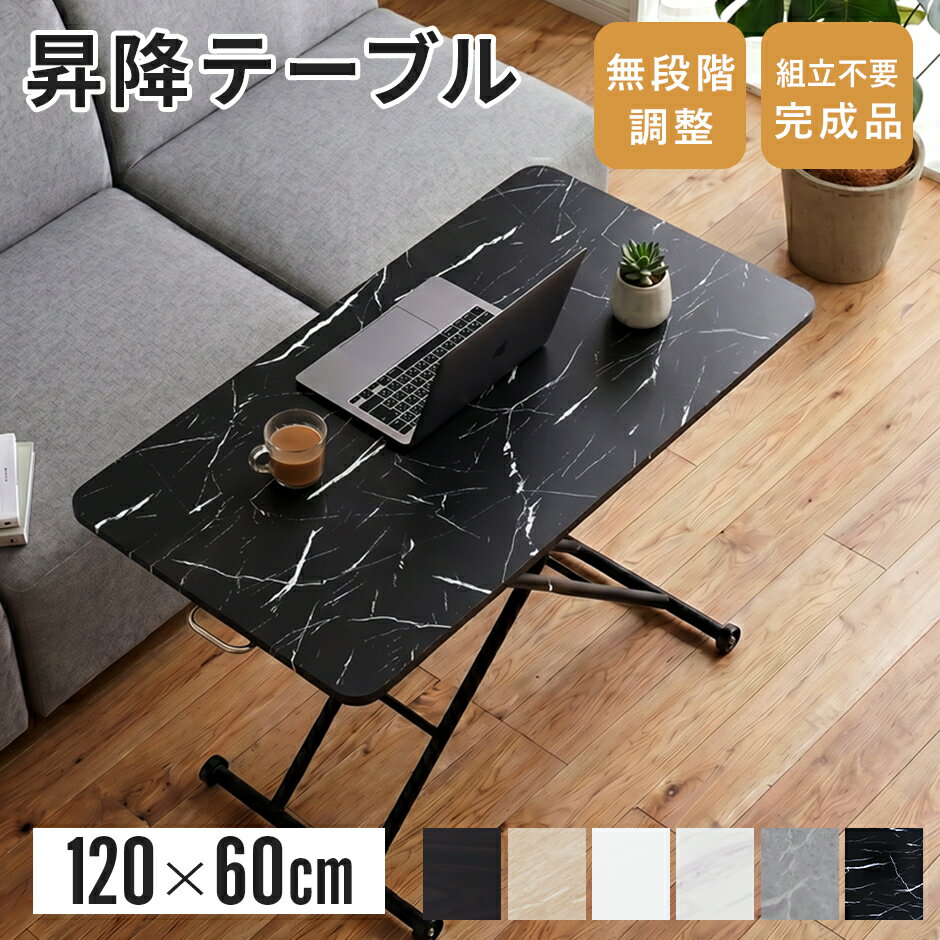 【期間限定クーポン10%off】 ガス圧昇降式テーブル 幅120cm 完成品 テーブル 昇降...