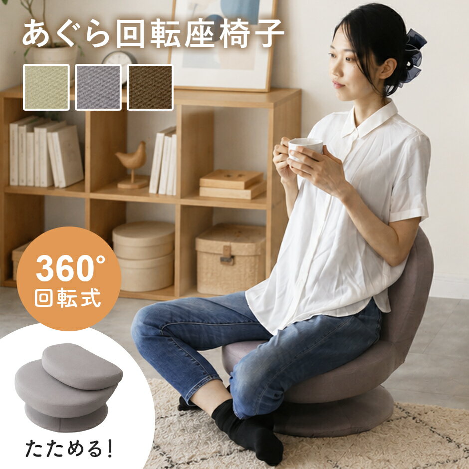 Rakuten - 【6/7 0時-24時 クーポン15%off】 座椅子 あぐら 折りたたみ 椅子 回転座椅子 折りたたみイス コンパクト 座いす 座イス おしゃれ フロアチェア 回転式 ローラウンドチェアー パーソナルチェア ソファ 一人掛け チェア ロータイプ 1人掛れ コンパクト ネレロ ドリス