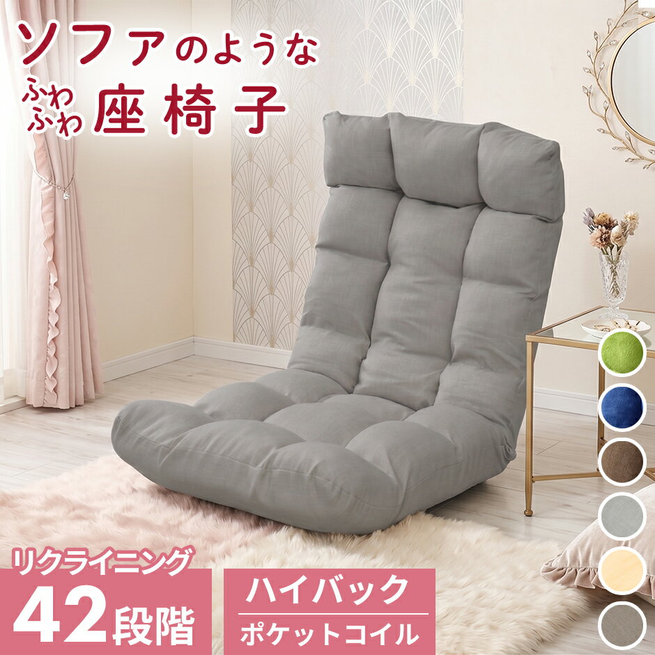 座椅子 リクライニング ソファー ソファ ポケットコイル フリーギア ヘッドレスト 角度調整 ハイバック 幅60cm 1人掛け 一人掛け 座いす チェア 椅子 いす こたつ 冬用 正方形 長方形 対応 ファブリック オールシーズン ワイド 北欧 モダン おしゃれ I字 ピノ ドリス