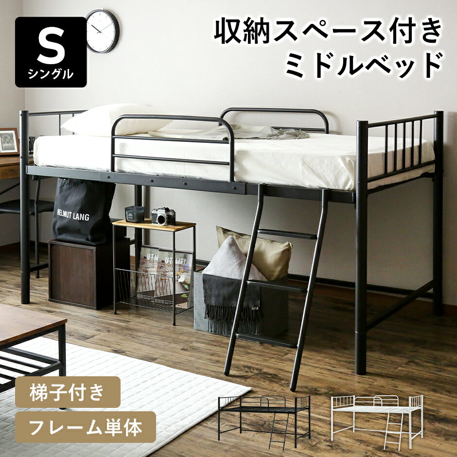 Rakuten - ロフトベッド ロフトベット ベッド シングル 幅90 収納 ハイタイプ ベッドガード付き はしご付き ベッド パイプベッド スチールフレーム メッシュ サイドガード ベッド下収納 シングルサイズ ベッドフレーム ベットフレーム 北欧 モダン おしゃれ コンパクト リガート ドリス