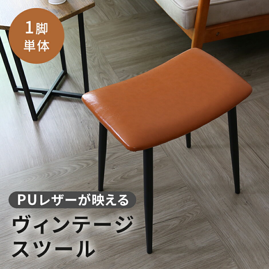 スツール イス レザー風 チェア オットマン ヴィンテージ イス 1脚 北欧 モダン おしゃれ コンパクト スリム かんたん組立 傷防止 収納 アンティーク 玄関 ヴィンテージ風 レザー レトロ ダイニングチェア 玄関 1人掛け 1人用 レトロ かわいい 西海岸風 ルストPU ドリス