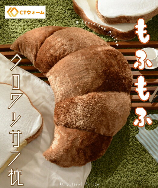 日本製 枕 あったかクロワッサン枕 カバーが洗える 洗濯可能 ぽかぽか CTウォーム もこもこ ビーズクッション まくら 可愛い 国産 a899-warm [2]