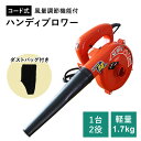 変速ハンディブロワー ブロワー ハンディ 手持ち 清掃作業 集塵作業 コード式 ダイヤル式 風速調整 集塵 粉塵 液体 水 吸水 吸引 吹き飛ばし 快適 作業場...