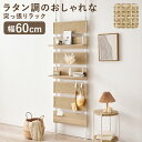 突っ張りラック ラタン調 幅60 ラック 幅60cm ウォールラック ラック 収納棚 壁面収納 ダイニング収納 ウォールラック ウォールシェルフ 収納 つっぱり...
