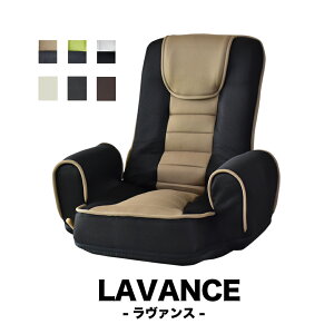 座椅子　無段階　腰痛　レバー式 ハイバック コンパクト　人気　リクライニング　一人用　ソファ　おすすめラヴァンス 送料無料