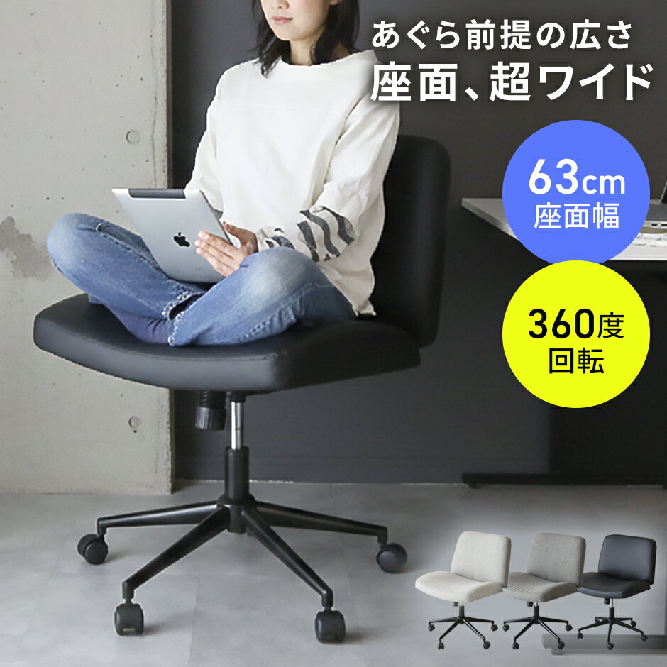 Rakuten - チェア あぐらチェア 座面幅63cm チェアー 1人掛け ワイド オフィスチェア ソファ デスクチェア ロッキング あぐら 回転 高さ調整 キャスター付き ローバック 極厚クッション オフィス リモート ゲーミングチェア デスクワーク アルテン ドリス 新生活 送料無料