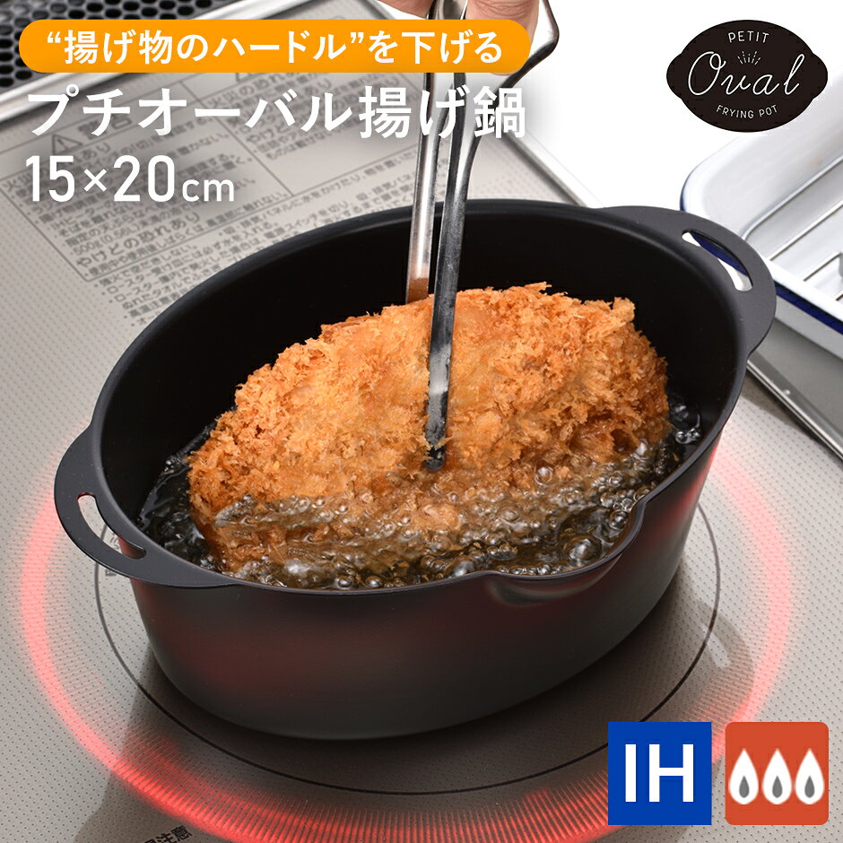 Rakuten - 揚げ鍋 プチオーバル 15×20cm 天ぷら鍋 ミニ 天ぷら フライ 揚げ物 調理器具 IH ガス フライヤー キッチン用品 オーバル型 コンパクト 両手鍋 少量 ひとり暮らし 鍋 お弁当 プチオーバル揚げ鍋 ドリス 送料無料