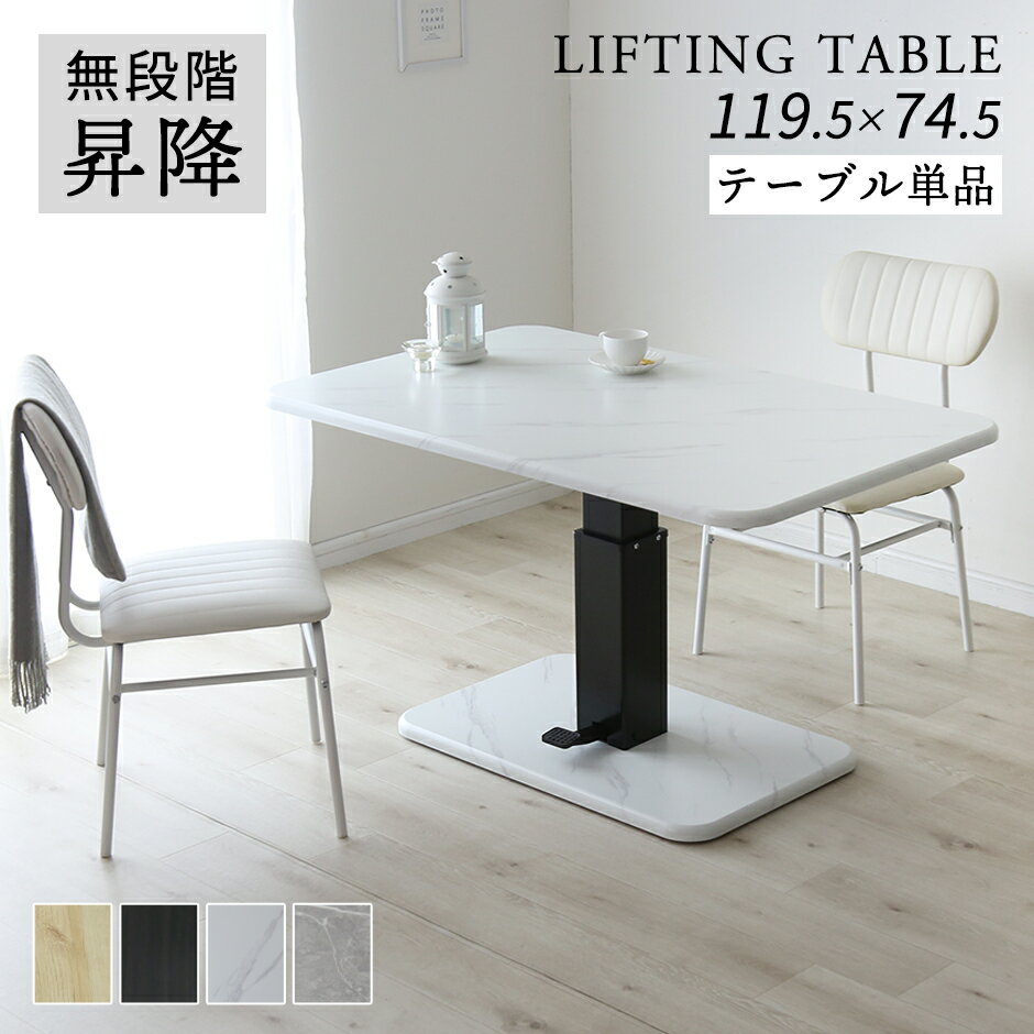 昇降テーブル テーブル 高さ調整 幅120 センターテーブル ダイニングテーブル リフティングテーブル ソファテーブル 昇降式テーブル ローテーブル ロータイプ...