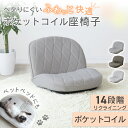 座椅子 コンパクト おしゃれ リクライニング チェア ポケットコイル 座椅子 あぐら フロアチェア 座いす 一人用 1人掛け へたりにくい コンパクトチェア リ...