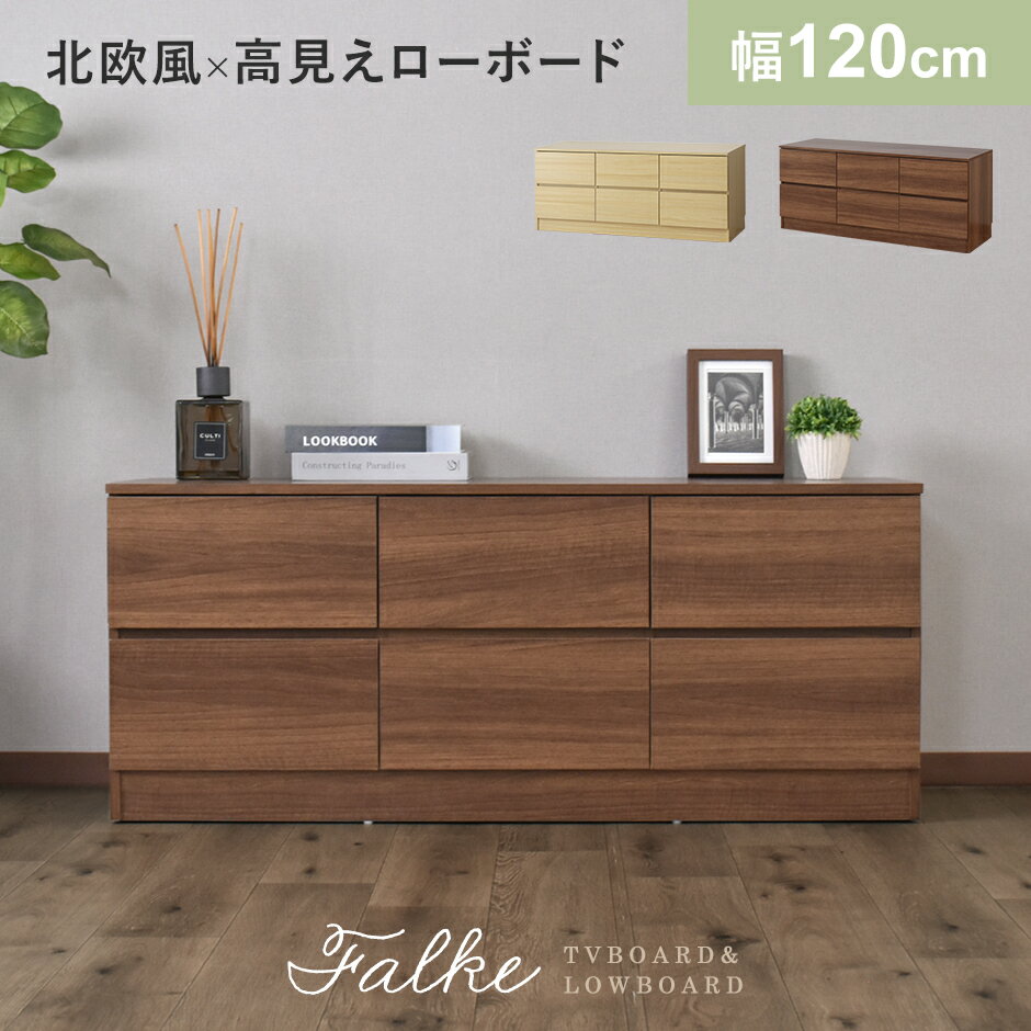テレビ台 ローボード TVボード 省スペース キャビネット 幅120 収納棚 ラック テレビラック リビング収納 引き出し 木製 ローチェスト 北欧 モダン お...
