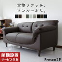 【先着500名限定20%OFFクーポン 10/4 20時】 開梱設置サービス付きシンプル ソファ おすすめ ソファー 2人掛け 二人掛け 3人掛け 三人掛け ソファーベッド フロアソファ 3人掛けソファ 三人掛けソファ ソファベッド ローソファー フレスコ-2P