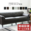 【先着500名限定20%OFFクーポン 10/4 20時】 開梱設置サービス付きソファ ソファー3人掛け 三人掛け2人掛け 二人掛け ソファー ソファーベッド 3人掛けソファ 三人掛けソファ ソファベッド ローソファー フレスコ-3P送料無料