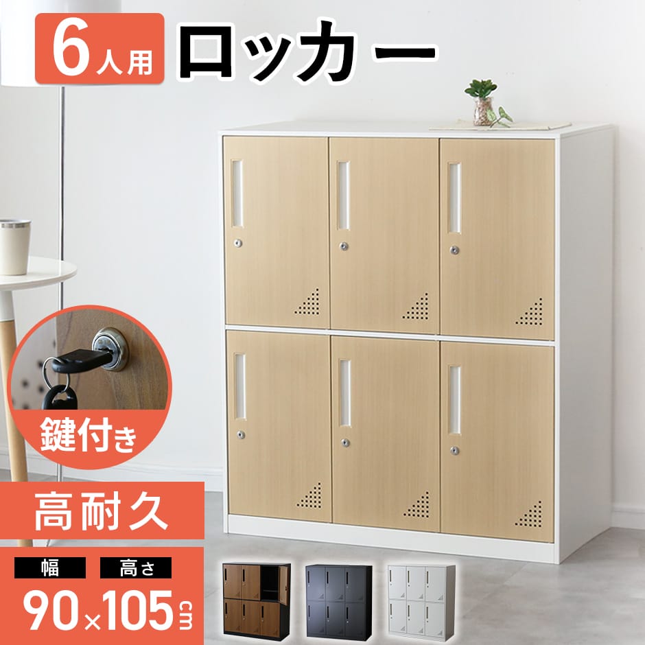 楽天市場】スチールロッカー 6人用（カラーベージュ）（オフィス家具 