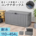 コンテナボックス 収納ボックス 屋外 大容量 蓋付き 物置 ベンチ 座れる 110L 225L 300L 380L 454L ゴミ収集ボックス 収納コンテナ 収...