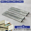 スライドレール 3段 パーツ D.I.Y 引き出し レール 200mm 250mm 300mm 340mm レールのみ ロック付き 4本2ペアセット スムーズ ...
