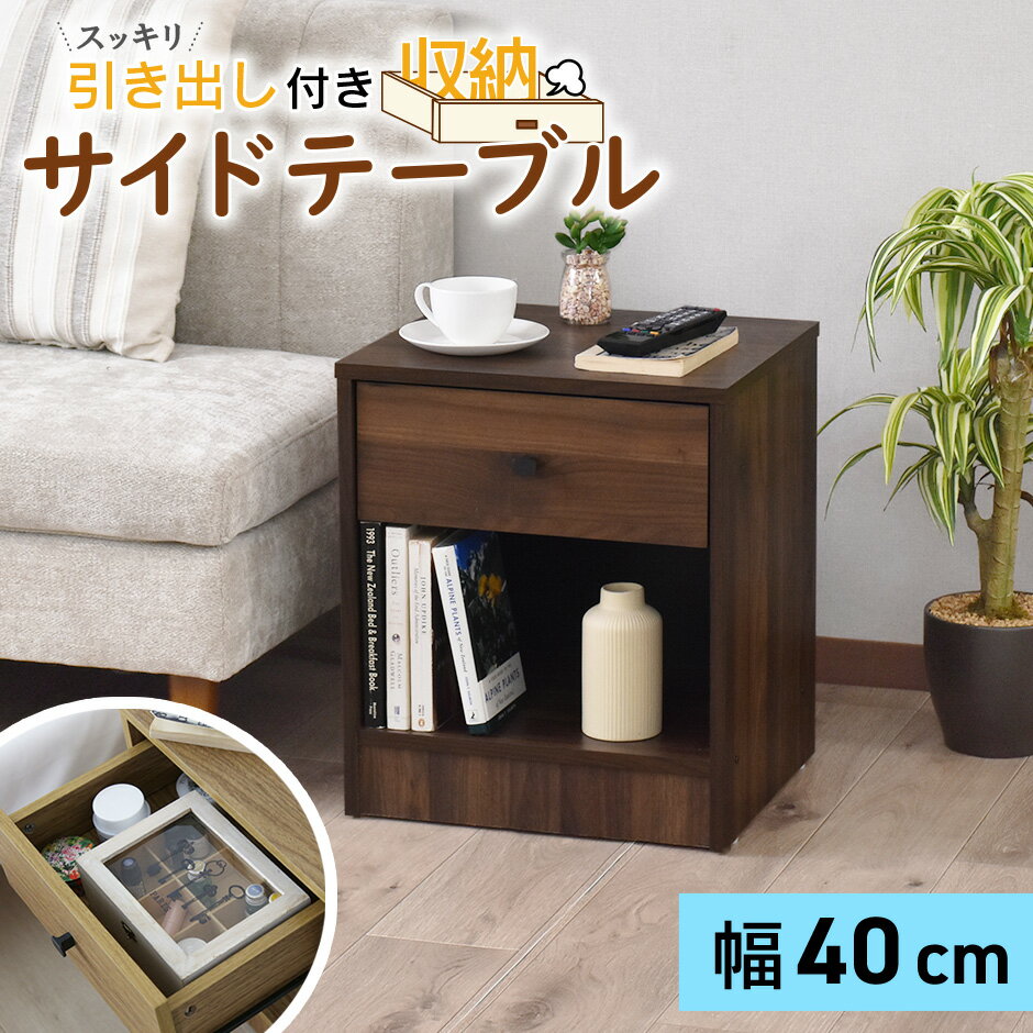 サイドテーブル テーブル ベッド おしゃれ 収納 ナイトテーブル リビング コンパクト 引き出し付き ソファテーブル デスク サイドチェスト サイドキャビネット...