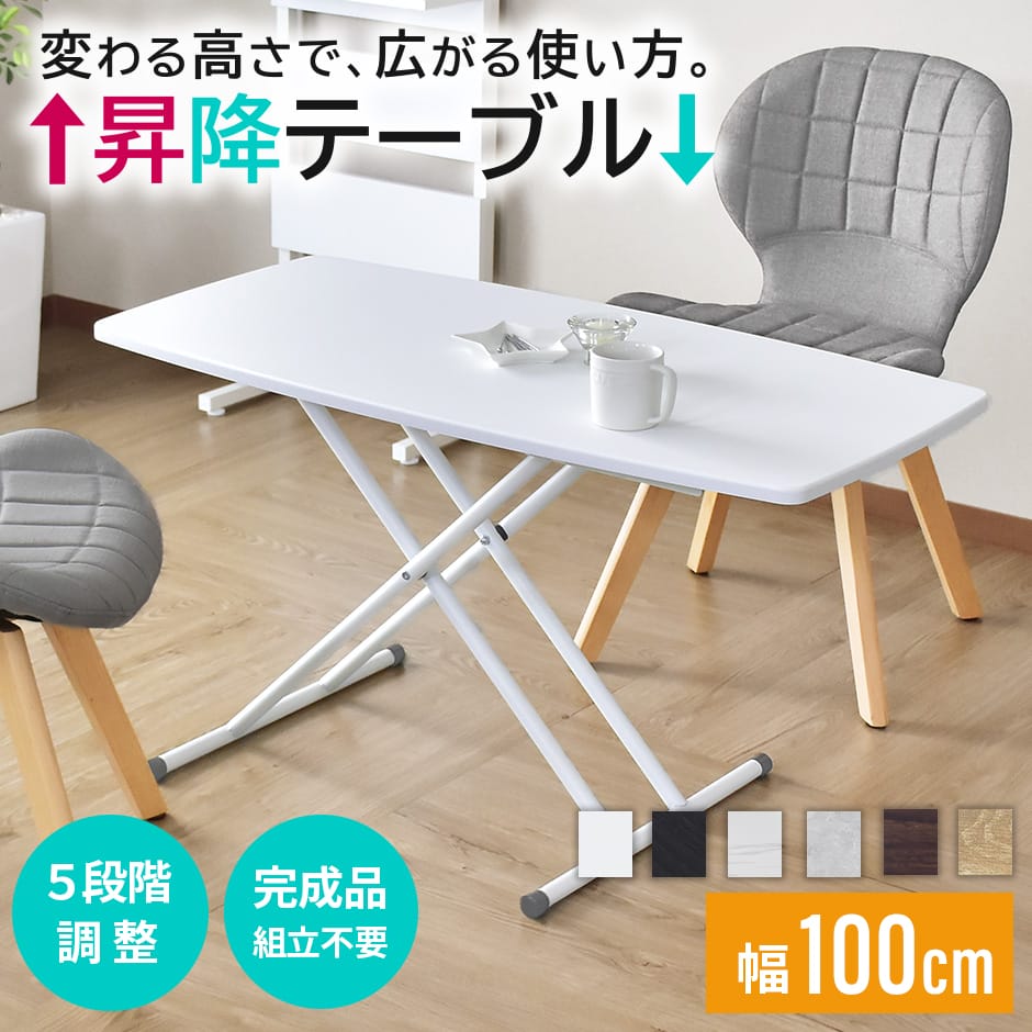 昇降テーブル リフトテーブル 幅100cm 昇降式 テーブル 完成品 昇降式 高さ調節 リフティングテーブル ダイニングテーブル セラミック セラミック調 ロー...