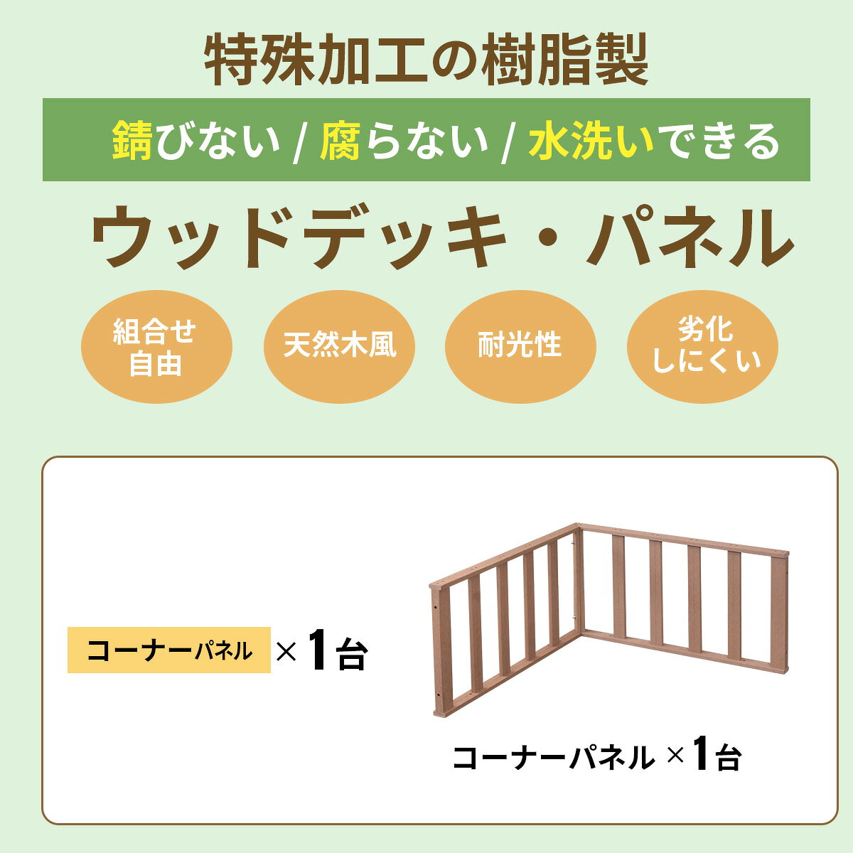 ウッドデッキ用 コーナーパネル 人工木 高耐久 ウッドパネル 柵 ベランダ バルコニ...