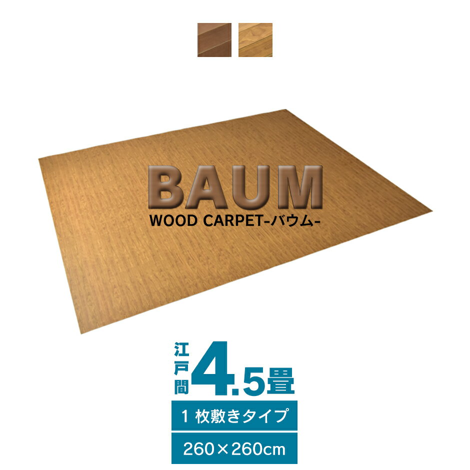 ウッドカーペット 4.5畳 江戸間 約260×260 リメイク リフォーム カーペット 床 フローリングカーペット DIY ウッド 床材 和室 ブラウン ライトブラウン バウム260×260 送料無料